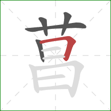 菖的笔顺第5画：横折