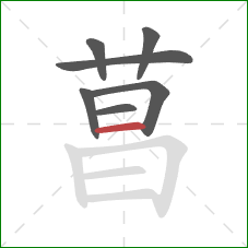 菖的笔顺第7画：横