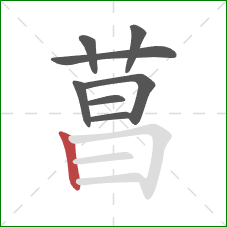 菖的笔顺第8画：竖