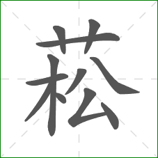 菘的部首 菘的部首