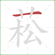 菘的笔顺第1画:横 菘的笔顺第1画:横