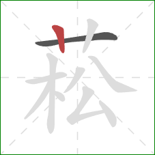 菘的笔顺第2画:竖 菘的笔顺第2画:竖