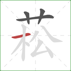 菘的笔顺第4画:横 菘的笔顺第4画:横