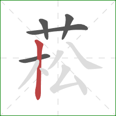菘的笔顺第5画:竖 菘的笔顺第5画:竖