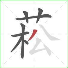 菘的笔顺第8画:撇 菘的笔顺第8画:撇