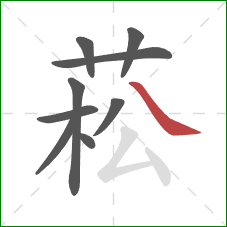 菘的笔顺第9画:捺 菘的笔顺第9画:捺