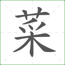 菜的部首 菜的部首