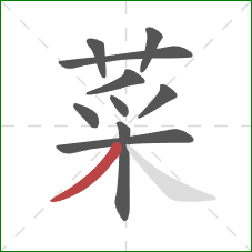 菜的笔顺第10画:撇 菜的笔顺第10画:撇