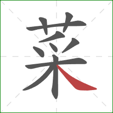 菜的笔顺第11画:捺 菜的笔顺第11画:捺