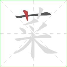 菜的笔顺第2画:竖 菜的笔顺第2画:竖