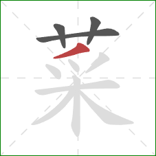 菜的笔顺第4画:撇 菜的笔顺第4画:撇