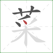 菜的笔顺第6画:点 菜的笔顺第6画:点