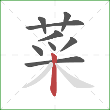 菜的笔顺第9画:竖 菜的笔顺第9画:竖