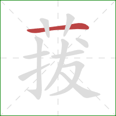 菝的笔顺第1画：横