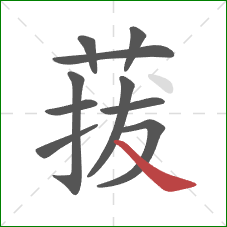 菝的笔顺第10画：捺