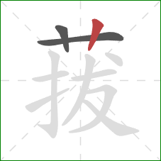 菝的笔顺第3画：竖