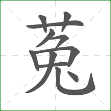 菟的部首 菟的部首