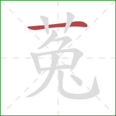 菟的笔顺第1画:横 菟的笔顺第1画:横