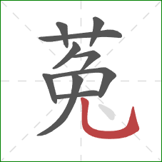 菟的笔顺第10画:竖弯钩 菟的笔顺第10画:竖弯钩