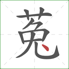 菟的笔顺第11画:点 菟的笔顺第11画:点