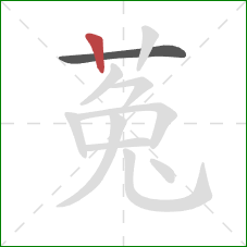 菟的笔顺第2画:竖 菟的笔顺第2画:竖