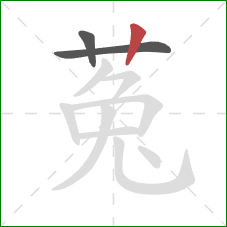 菟的笔顺第3画:竖 菟的笔顺第3画:竖