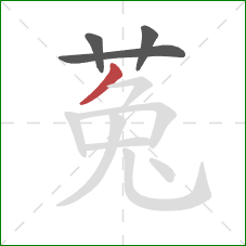 菟的笔顺第4画:撇 菟的笔顺第4画:撇