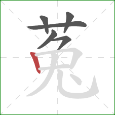 菟的笔顺第6画:竖 菟的笔顺第6画:竖