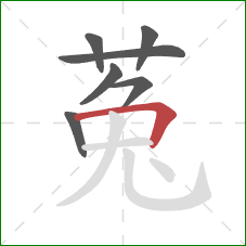 菟的笔顺第7画:横折 菟的笔顺第7画:横折