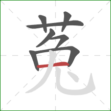 菟的笔顺第8画:横 菟的笔顺第8画:横