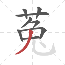 菟的笔顺第9画:撇 菟的笔顺第9画:撇