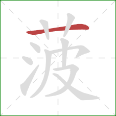 菠的笔顺第1画：横