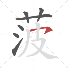 菠的笔顺第7画：横钩