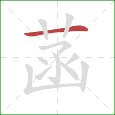 菡的笔顺第1画：横