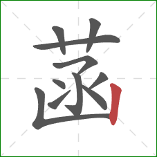 菡的笔顺第11画：竖