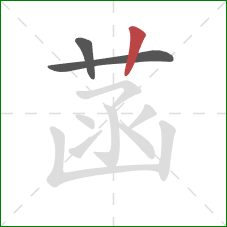 菡的笔顺第3画：竖