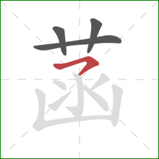 菡的笔顺第4画：横撇/横钩