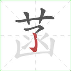 菡的笔顺第5画：竖钩