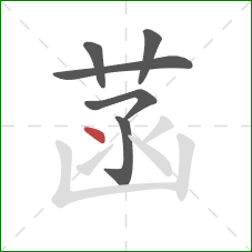 菡的笔顺第6画：点
