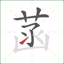 菡的笔顺第7画：提