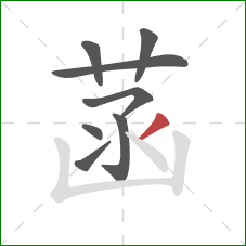 菡的笔顺第8画：撇