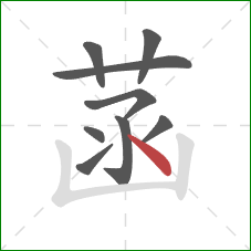 菡的笔顺第9画：点