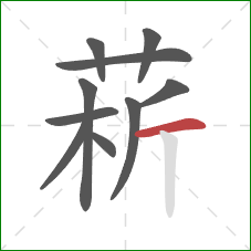 菥的笔顺第10画：横