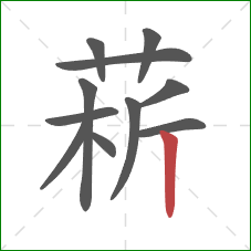 菥的笔顺第11画：竖