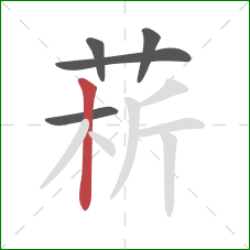 菥的笔顺第5画：竖