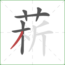 菥的笔顺第6画：撇