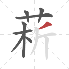 菥的笔顺第8画：撇