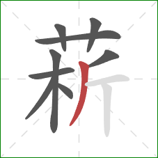 菥的笔顺第9画：撇