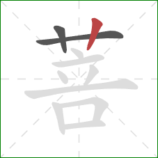 菩的笔顺第3画：竖