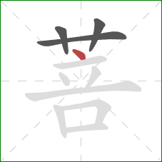 菩的笔顺第4画：点